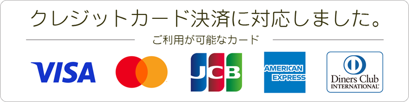 クレジットカード決済に対応しました。
