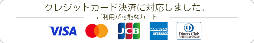 クレジットカード決済に対応しました。