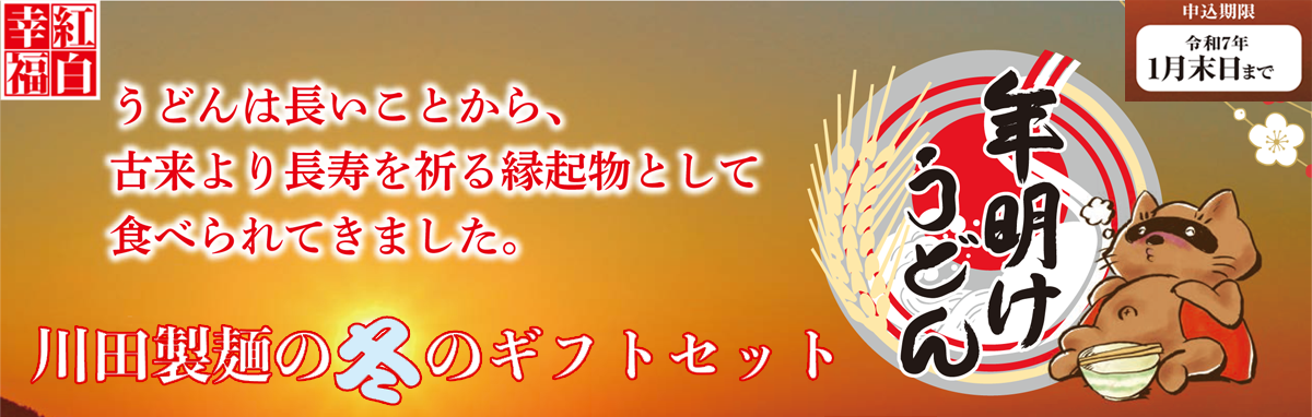 川田製麺の冬のギフトセット 年明けうどん