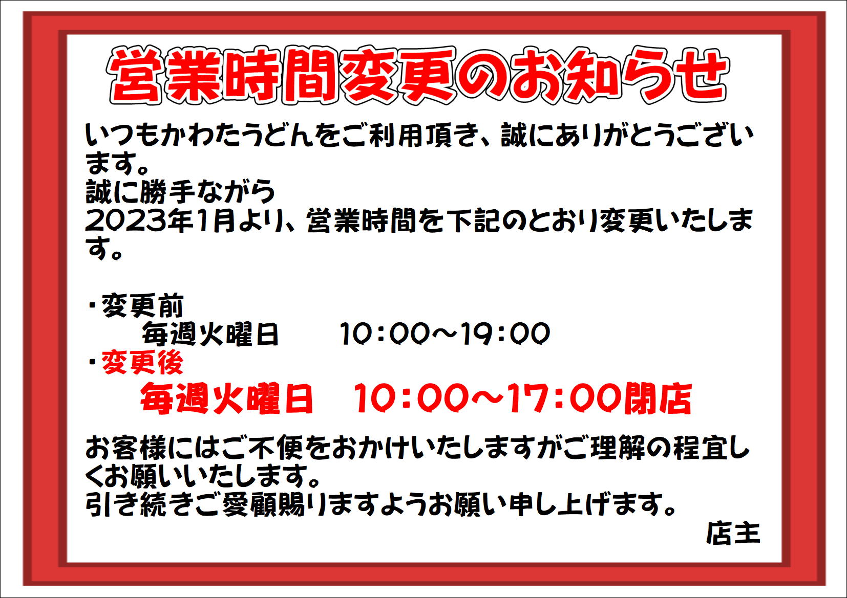 営業時間変更のお知らせ