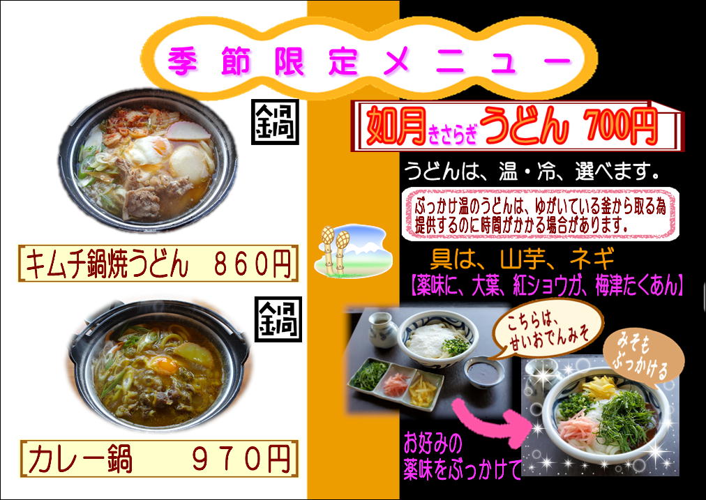 限定メニュー やってます(季節限定・月限定)