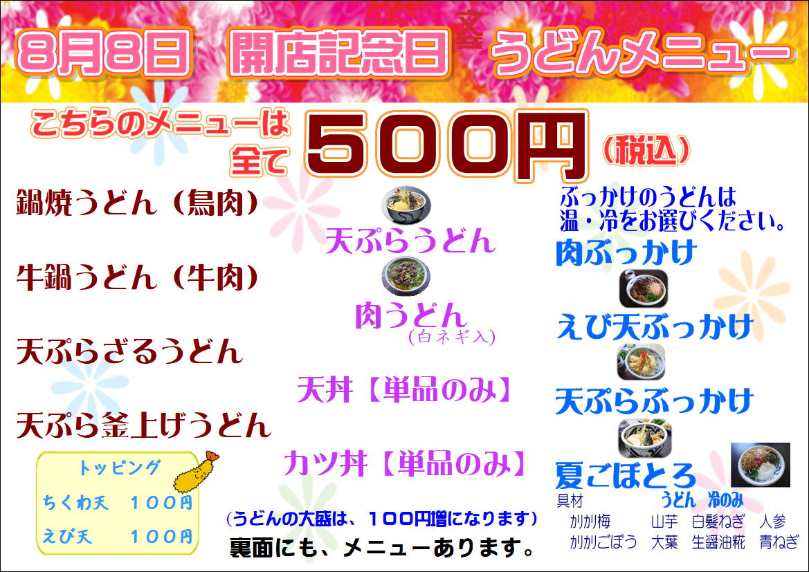 本日、8/8、かわたうどん開店記念日です。