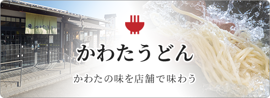 かわたうどん