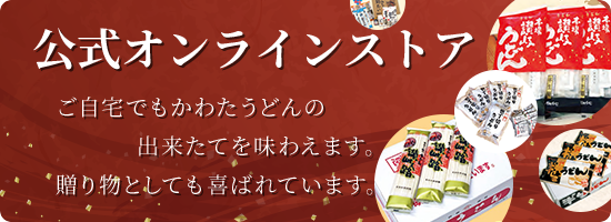 公式オンラインストア